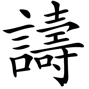 譸怎么读