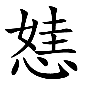 㥨怎么读