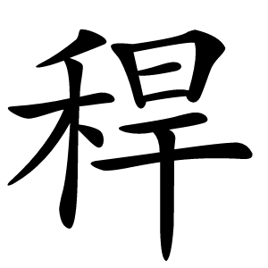 稈怎么读