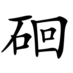 硘怎么读