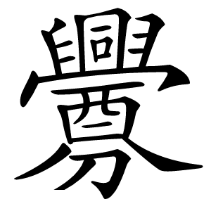 釁怎么读