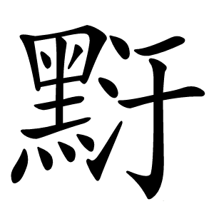 䵦怎么读