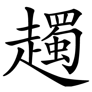 䟉怎么读