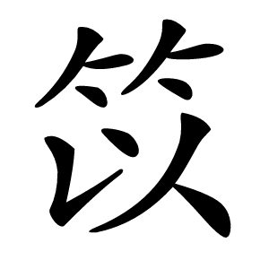 笖怎么读