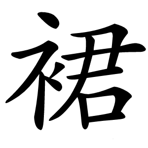 裙怎么读