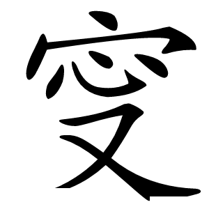 㝕怎么读