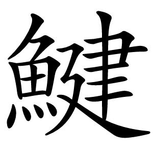 鰎怎么读