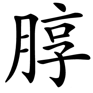 朜怎么读