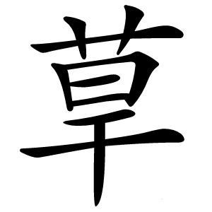 䓍怎么读
