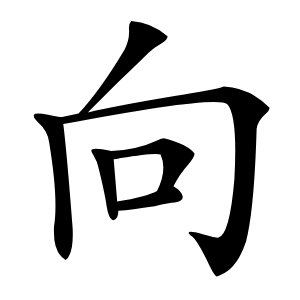 向怎么读