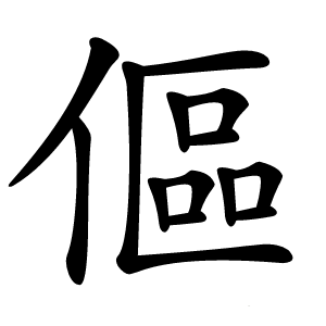 傴怎么读