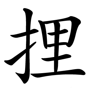 捚怎么读