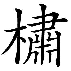 橚怎么读