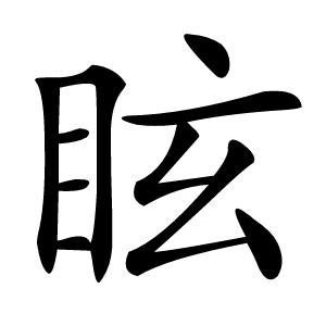 眩怎么读