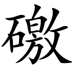 礉怎么读