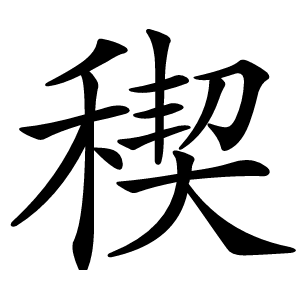 稧怎么读