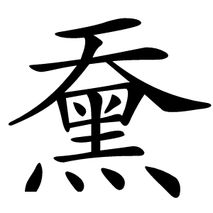 䵡怎么读