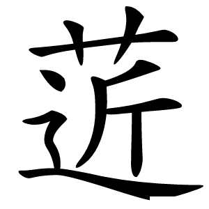 菦怎么读