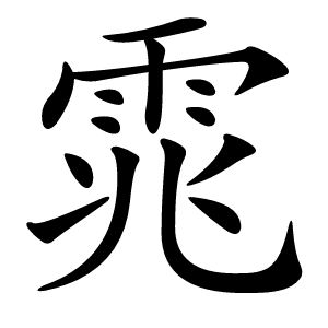 雿怎么读