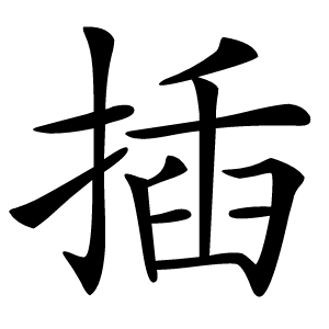 插怎么读