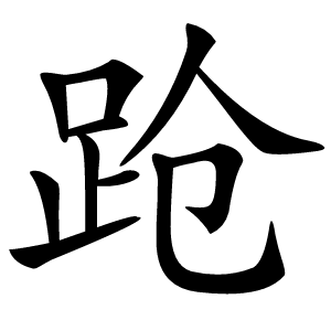 跄怎么读
