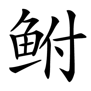 鲋怎么读
