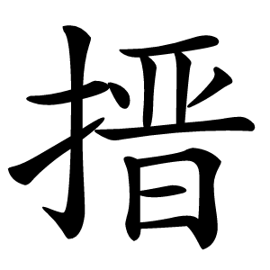 搢怎么读