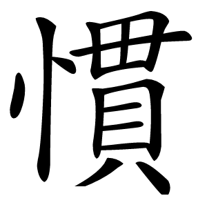 慣怎么读