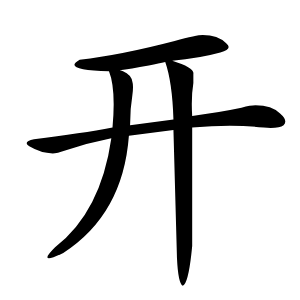 开怎么读
