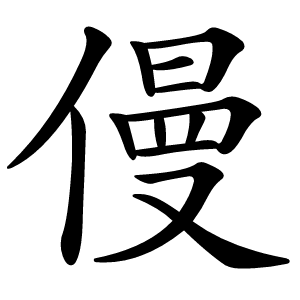 僈怎么读