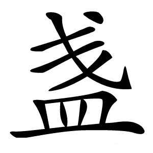 盏怎么读