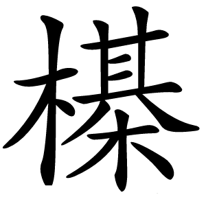 㯦怎么读
