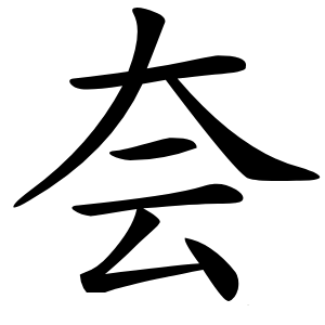 夽怎么读