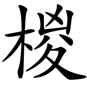 椶怎么读