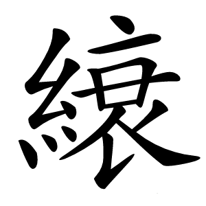 縗怎么读