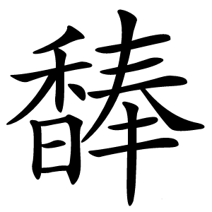 䭰怎么读