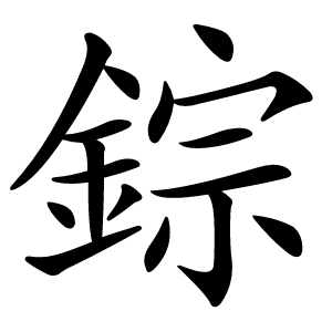錝怎么读