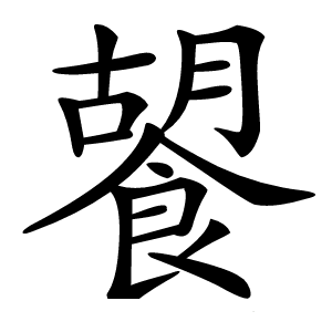 䭌怎么读