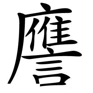 譍怎么读