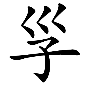 㜽怎么读