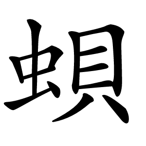 蛽怎么读