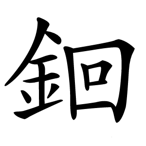 䤧怎么读