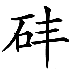 䂜怎么读