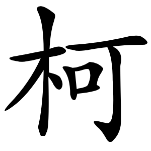 柯怎么读