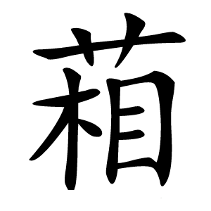葙怎么读