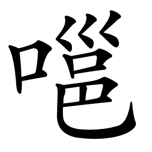 嗈怎么读