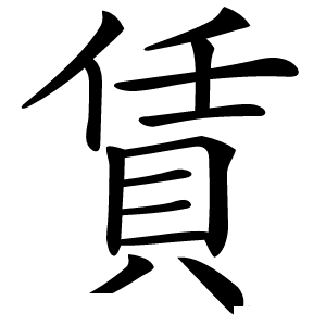 賃怎么读