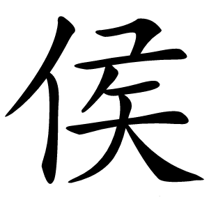 侯怎么读