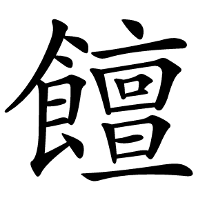 饘怎么读