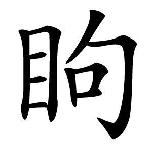 眗怎么读